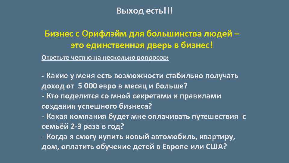 Выход есть!!! Бизнес с Орифлэйм для большинства людей – это единственная дверь в бизнес!