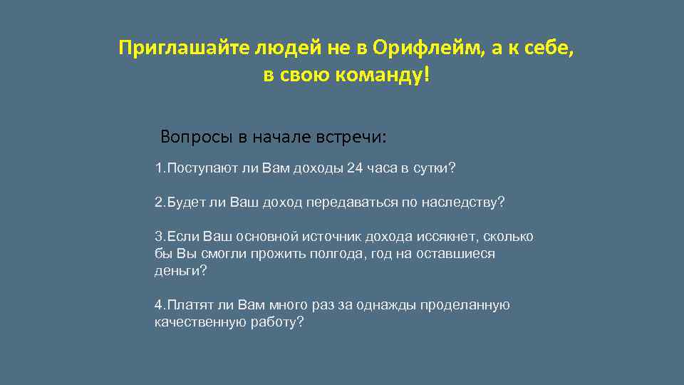 Приглашайте людей не в Орифлейм, а к себе, в свою команду! Вопросы в начале