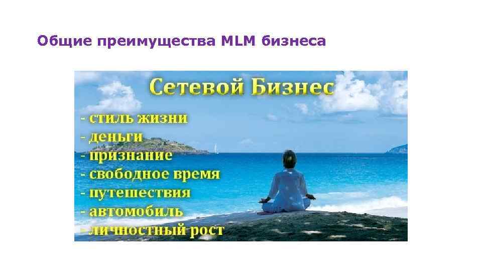 Общие преимущества MLM бизнеса 