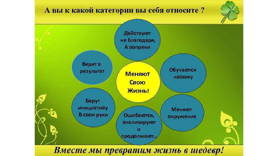 А вы к какой категории вы себя относите ? Действуют не благодаря, А вопреки