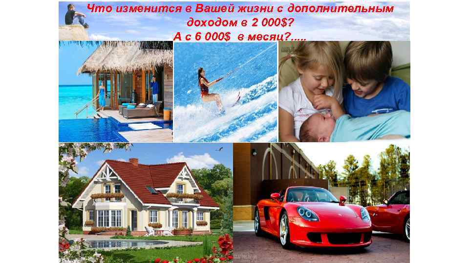 Что изменится в Вашей жизни с дополнительным доходом в 2 000$? А с 6