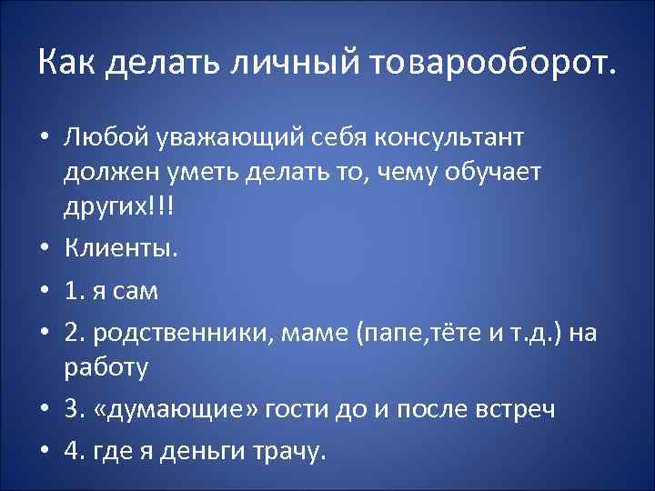 Как делать личный товарооборот. • Любой уважающий себя консультант должен уметь делать то, чему