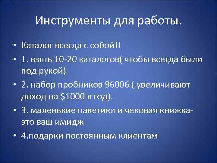 Инструменты для работы. • Каталог всегда с собой!! • 1. взять 10 -20 каталогов(