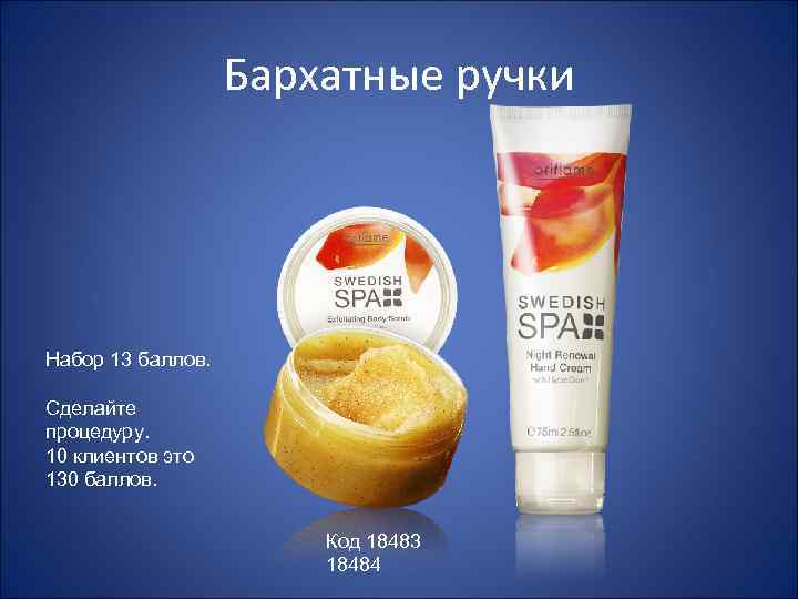 Бархатные ручки Набор 13 баллов. Сделайте процедуру. 10 клиентов это 130 баллов. Код 18483