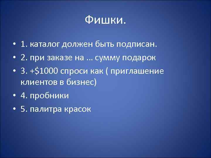 Фишки. • 1. каталог должен быть подписан. • 2. при заказе на … сумму