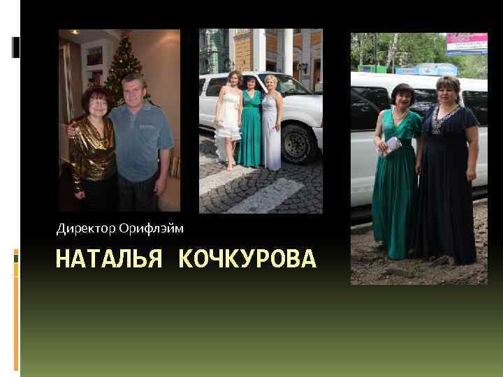 Директор Орифлэйм НАТАЛЬЯ КОЧКУРОВА 