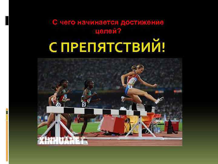 С чего начинается достижение целей? С ПРЕПЯТСТВИЙ! 