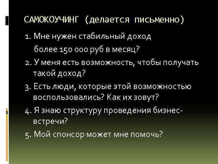 САМОКОУЧИНГ (делается письменно) 1. Мне нужен стабильный доход более 150 000 руб в месяц?
