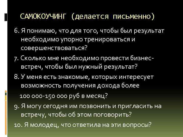 САМОКОУЧИНГ (делается письменно) 6. Я понимаю, что для того, чтобы был результат необходимо упорно