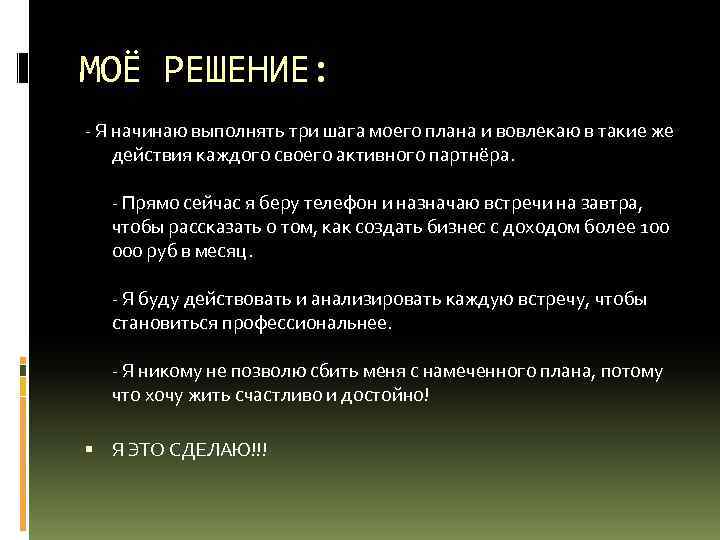 МОЁ РЕШЕНИЕ: - Я начинаю выполнять три шага моего плана и вовлекаю в такие