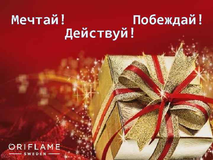 Мечтай! Побеждай! Действуй! 