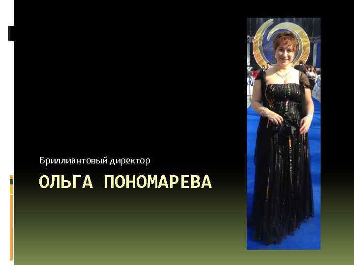 Бриллиантовый директор ОЛЬГА ПОНОМАРЕВА 