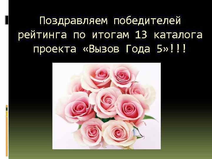 Поздравляем победителей рейтинга по итогам 13 каталога проекта «Вызов Года 5» !!! 