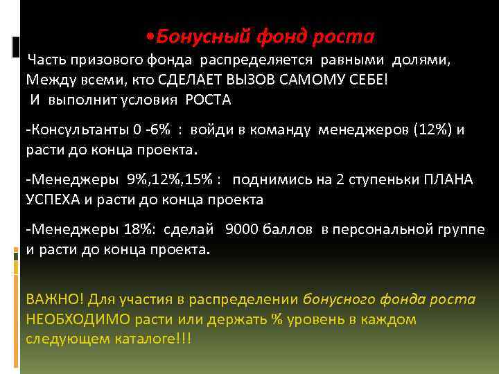  • Бонусный фонд роста Часть призового фонда распределяется равными долями, Между всеми, кто