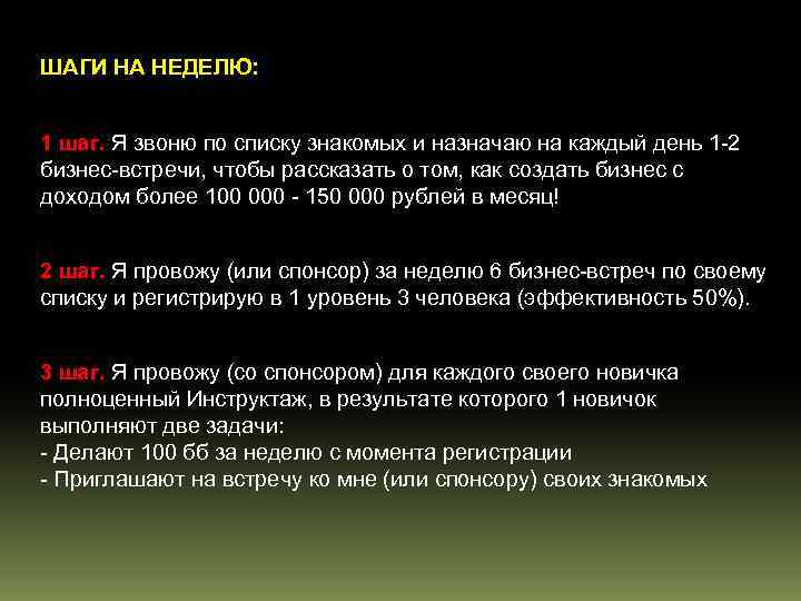ШАГИ НА НЕДЕЛЮ: 1 шаг. Я звоню по списку знакомых и назначаю на каждый