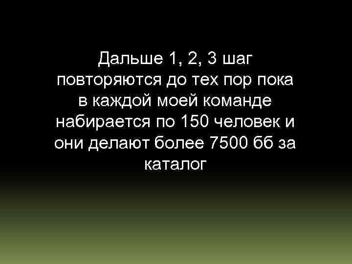 Дальше 1, 2, 3 шаг повторяются до тех пор пока в каждой моей команде
