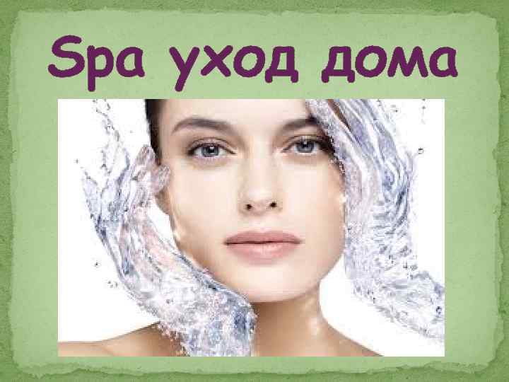 Spa уход дома 