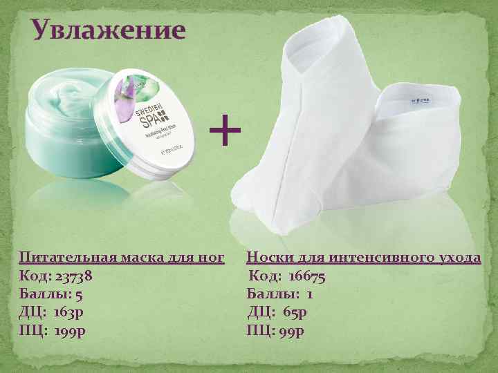Увлажение + Питательная маска для ног Носки для интенсивного ухода Код: 23738 Код: 16675
