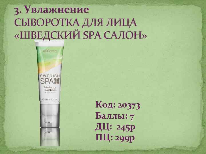 3. Увлажнение СЫВОРОТКА ДЛЯ ЛИЦА «ШВЕДСКИЙ SPA САЛОН» Код: 20373 Баллы: 7 ДЦ: 245