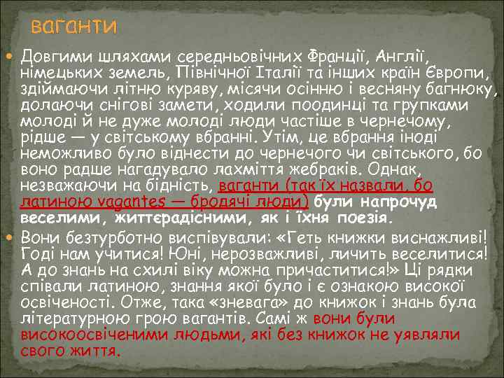 ваганти Довгими шляхами середньовічних Франції, Англії, німецьких земель, Північної Італії та інших країн Європи,