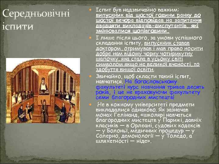 Середньовічні іспити Іспит був надзвичайно важким: випускник від шостої години ранку до шостої вечора