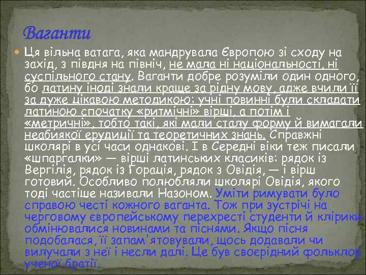 Ваганти Ця вільна ватага, яка мандрувала Європою зі сходу на захід, з півдня на