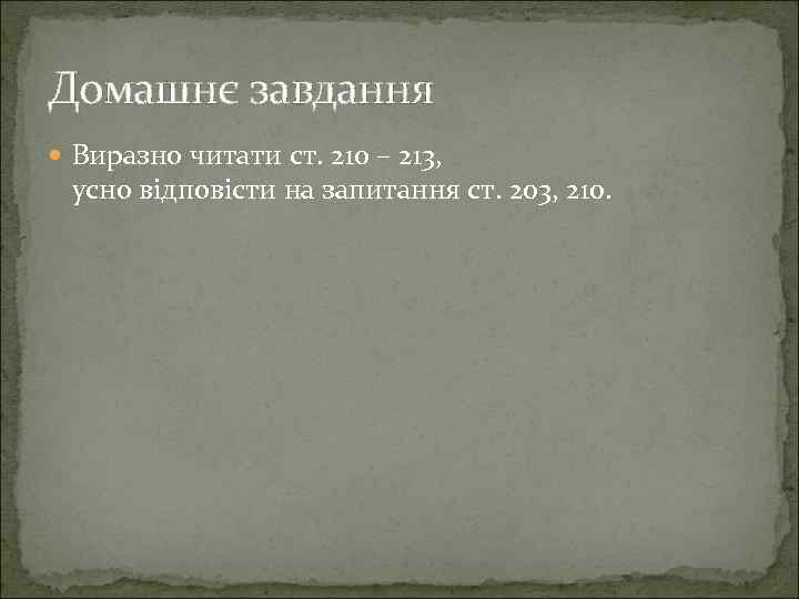 Домашнє завдання Виразно читати ст. 210 – 213, усно відповісти на запитання ст. 203,