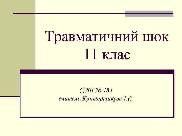 Травматичний шок 11 клас СЗШ № 184 вчитель Конторщикова І. Є. 