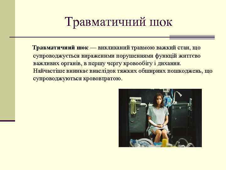 Травматичний шок — викликаний травмою важкий стан, що супроводжується вираженими порушеннями функцій життєво важливих