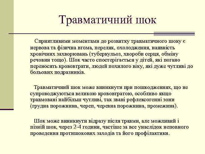 Травматичний шок Сприятливими моментами до розвитку травматичного шоку є нервова та фізична втома, переляк,