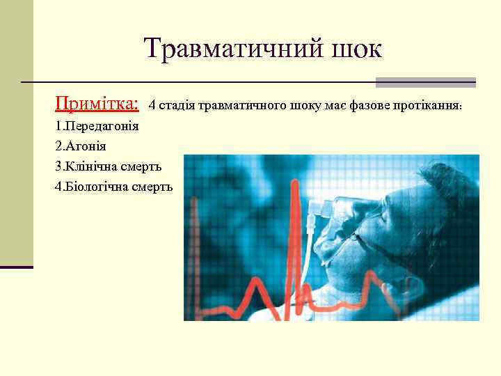 Травматичний шок Примітка: 4 стадія травматичного шоку має фазове протікання: 1. Передагонія 2. Агонія