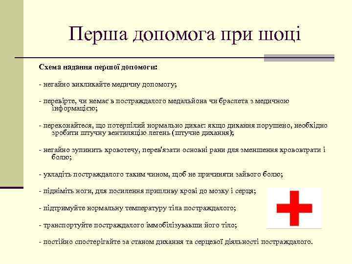 Перша допомога при шоці Схема надання першої допомоги: - негайно викликайте медичну допомогу; -