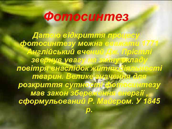 Фотосинтез Датою відкриття процесу фотосинтезу можна вважати 1771 Англійський вчений Дж. Прістлі звернув увагу