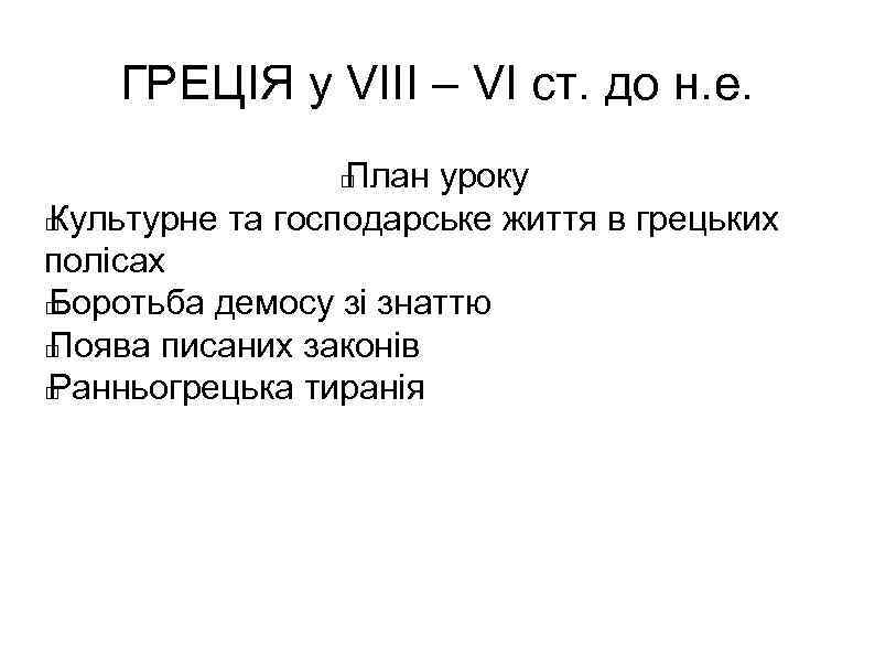 ГРЕЦІЯ у VІІІ – VІ ст. до н. е. План уроку Культурне та господарське
