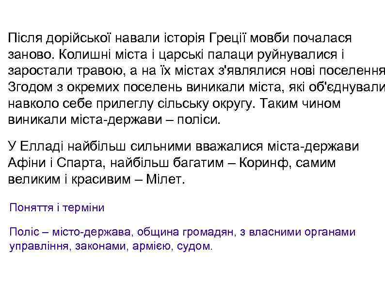 Після дорійської навали історія Греції мовби почалася заново. Колишні міста і царські палаци руйнувалися