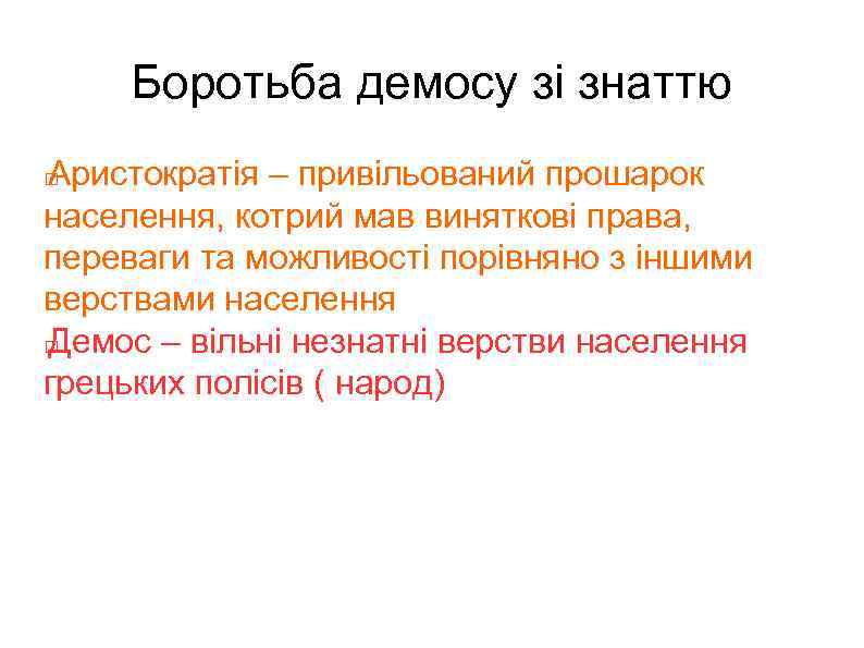 Боротьба демосу зі знаттю Аристократія – привільований прошарок населення, котрий мав виняткові права, переваги