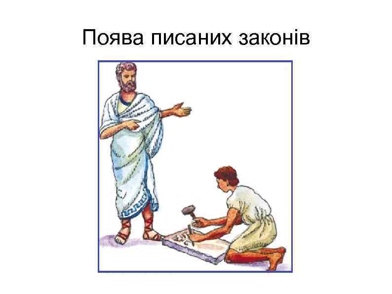 Поява писаних законів 