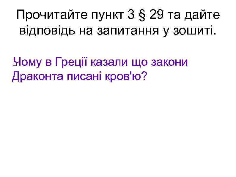 Прочитайте пункт 3 § 29 та дайте відповідь на запитання у зошиті. Чому в