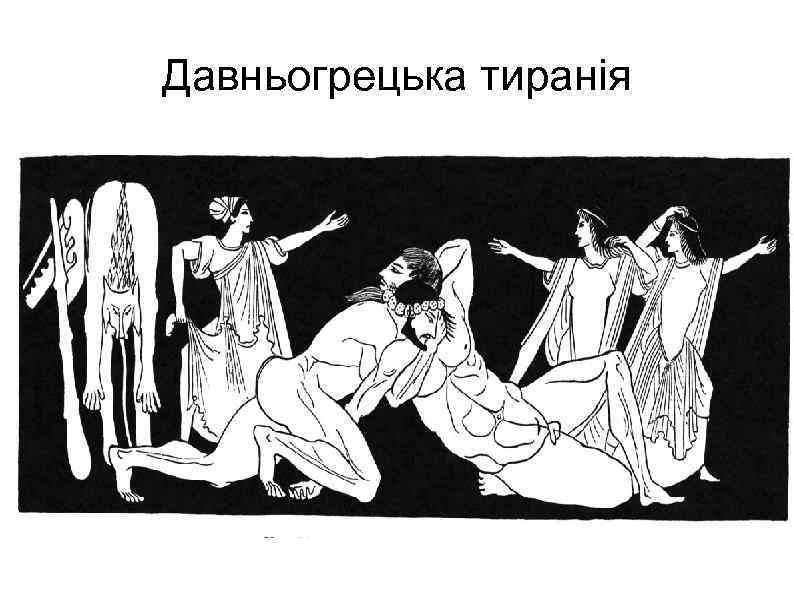 Давньогрецька тиранія 