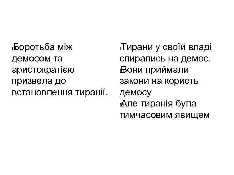 Боротьба між демосом та аристократією призвела до встановлення тиранії. Тирани у своїй владі спирались
