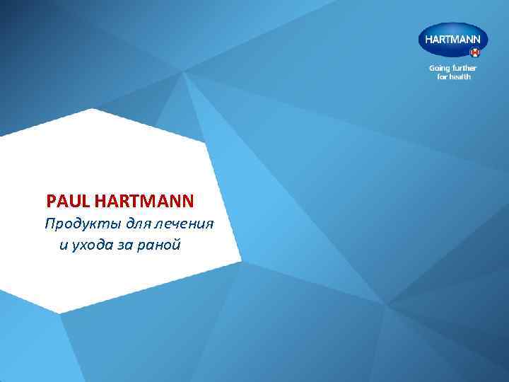 PAUL HARTMANN Продукты для лечения и ухода за раной 