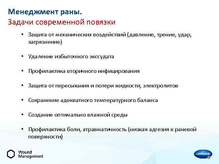 Менеджмент раны. Задачи современной повязки • Защита от механических воздействий (давление, трение, удар, загрязнение)