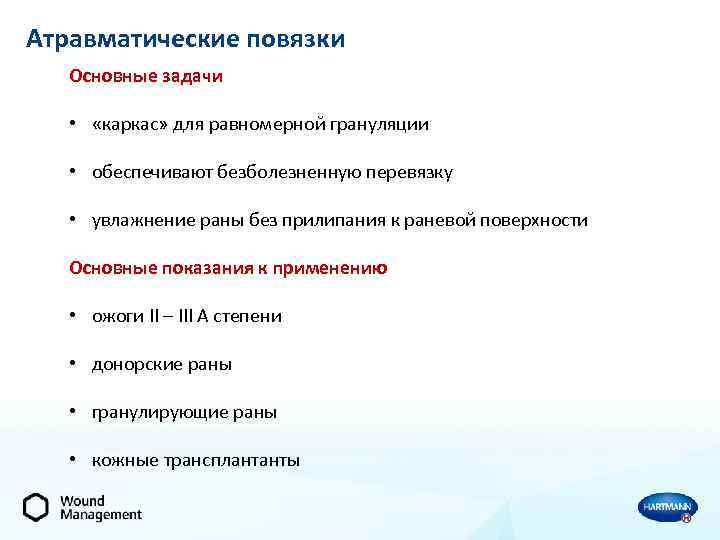 Атравматические повязки Основные задачи • «каркас» для равномерной грануляции • обеспечивают безболезненную перевязку •