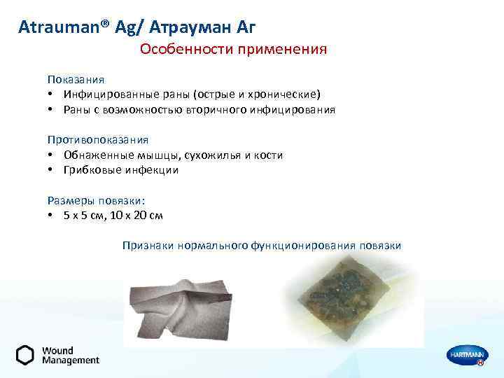 Atrauman® Ag/ Атрауман Аг Особенности применения Показания • Инфицированные раны (острые и хронические) •