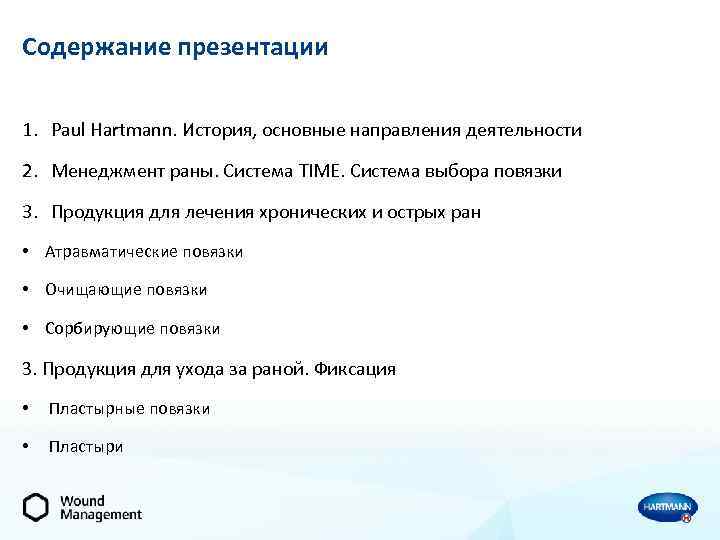 Содержание презентации 1. Paul Hartmann. История, основные направления деятельности 2. Менеджмент раны. Система TIME.