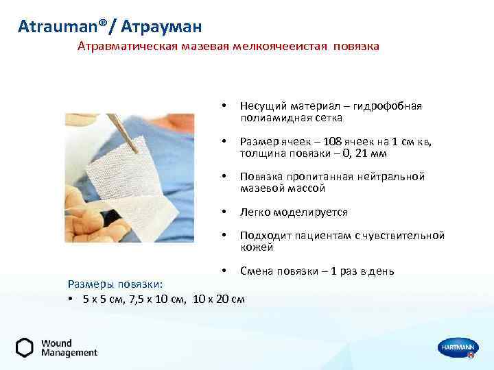 Atrauman®/ Атрауман Атравматическая мазевая мелкоячееистая повязка • Несущий материал – гидрофобная полиамидная сетка •