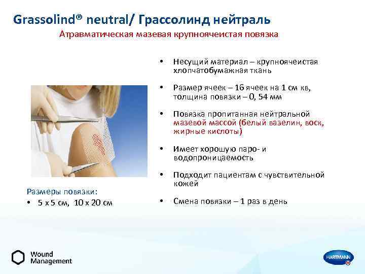 Grassolind® neutral/ Грассолинд нейтраль Атравматическая мазевая крупноячеистая повязка • • Размер ячеек – 16