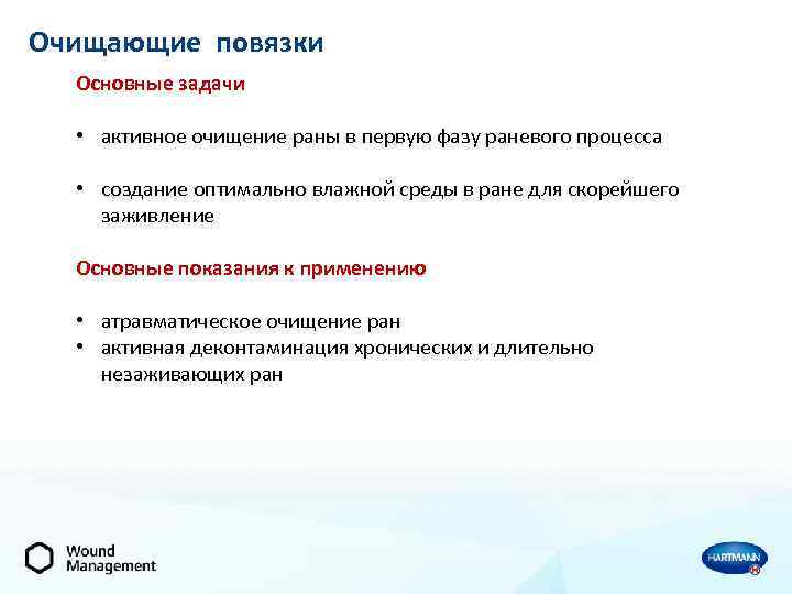 Очищающие повязки Основные задачи • активное очищение раны в первую фазу раневого процесса •