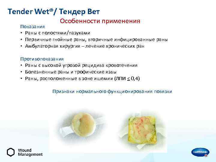 Tender Wet®/ Тендер Вет Особенности применения Показания • Раны с полостями/пазухами • Первичные гнойные