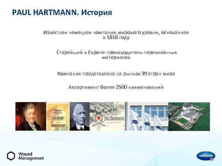 PAUL HARTMANN. История Известная немецкая компания мирового уровня, основанная в 1818 году Старейший в